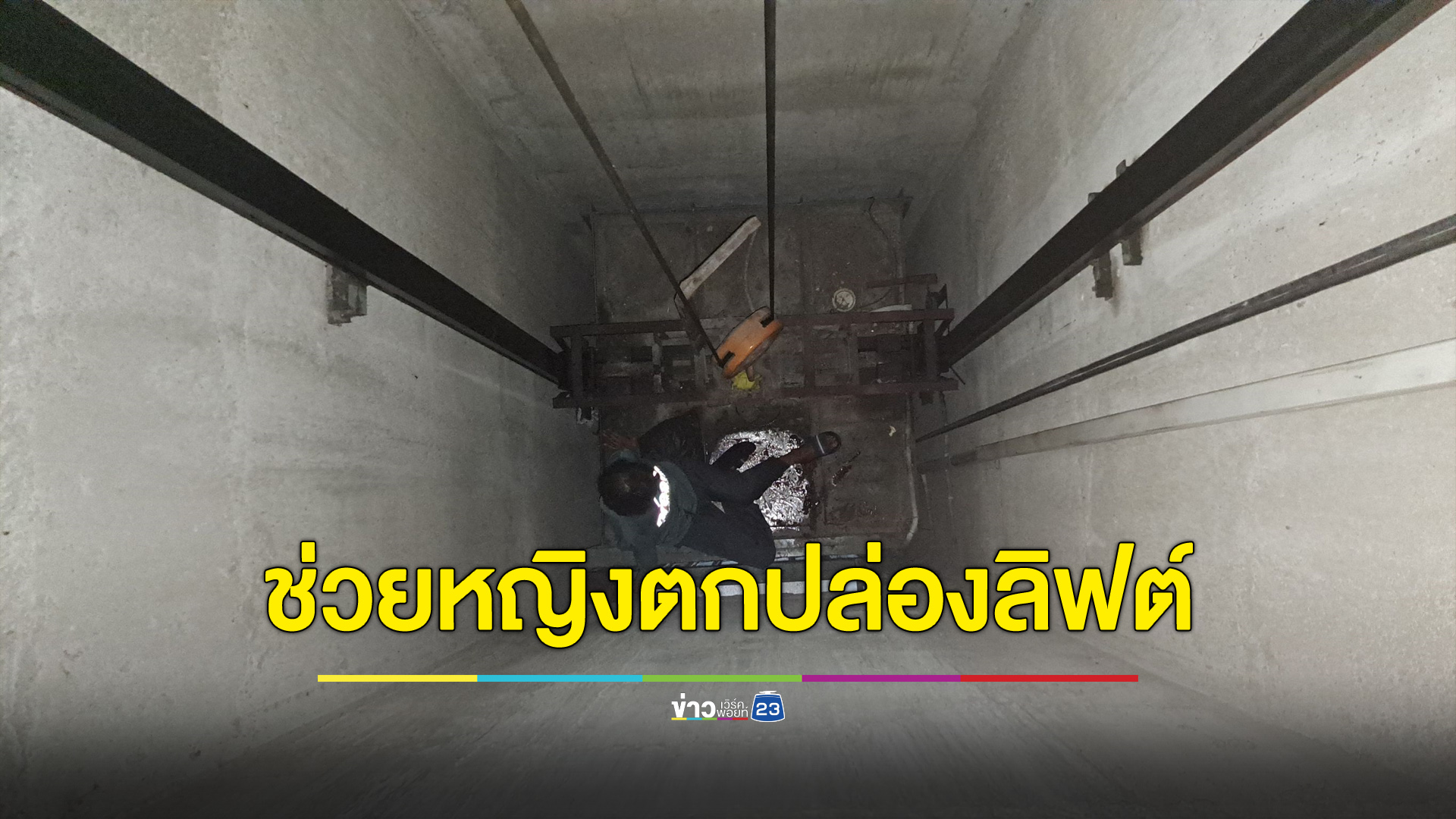 ระทึก! หญิงตกปล่องลิฟต์ เจ้าหน้าที่กู้ภัยเร่งช่วยเหลือ