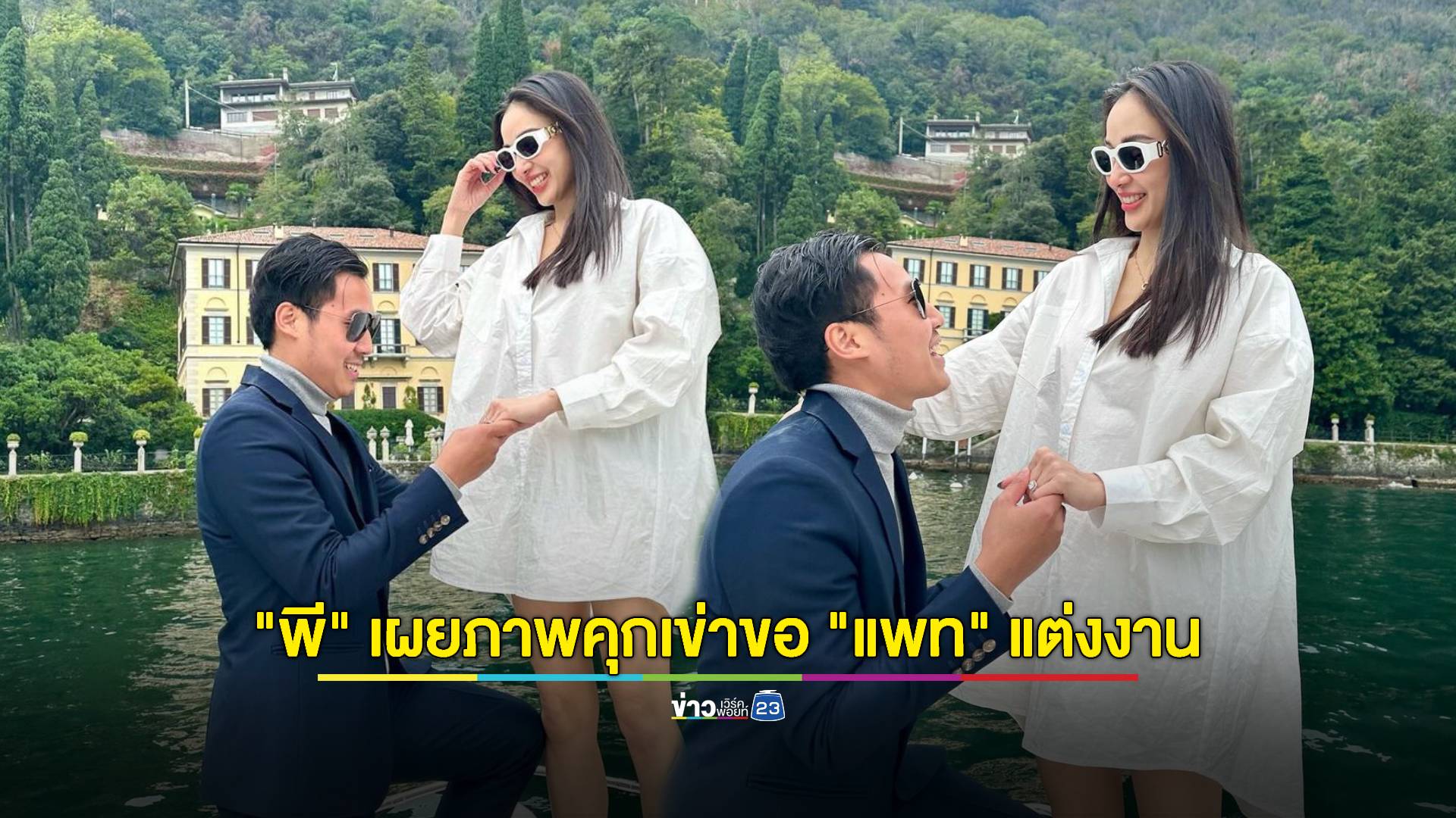 "พี ชานนท์" ได้ฤกษ์โพสต์ประกาศข่าวดี คุกเข่าขอ "แพท ณปภา" แต่งงานแล้ว