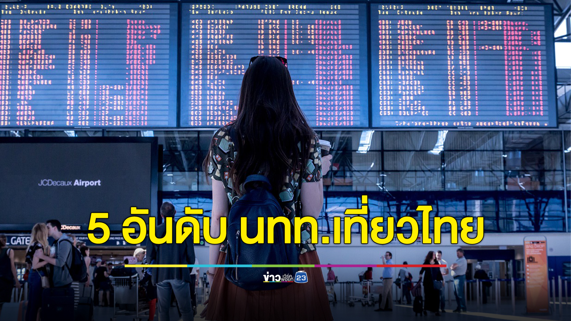 ส่อง 5 อันดับต่างชาติ ท่องเที่ยวเมืองไทย เผยยอดนทท.ทะลุ 6 แสนคน เข้ามาเที่ยวในช่วงเทศกาลปีใหม่ 2567