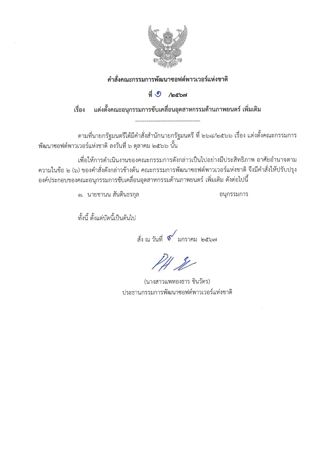“แพทองธาร” เซ็นตั้ง "นนกุล" เป็น คณะอนุกรรมการซอฟต์พาวเวอร์ ด้านภาพยนตร์