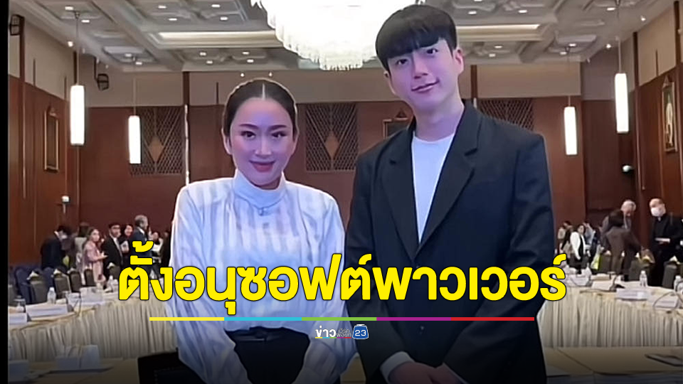 “แพทองธาร” เซ็นตั้ง "นนกุล" เป็น คณะอนุกรรมการซอฟต์พาวเวอร์ ด้านภาพยนตร์
