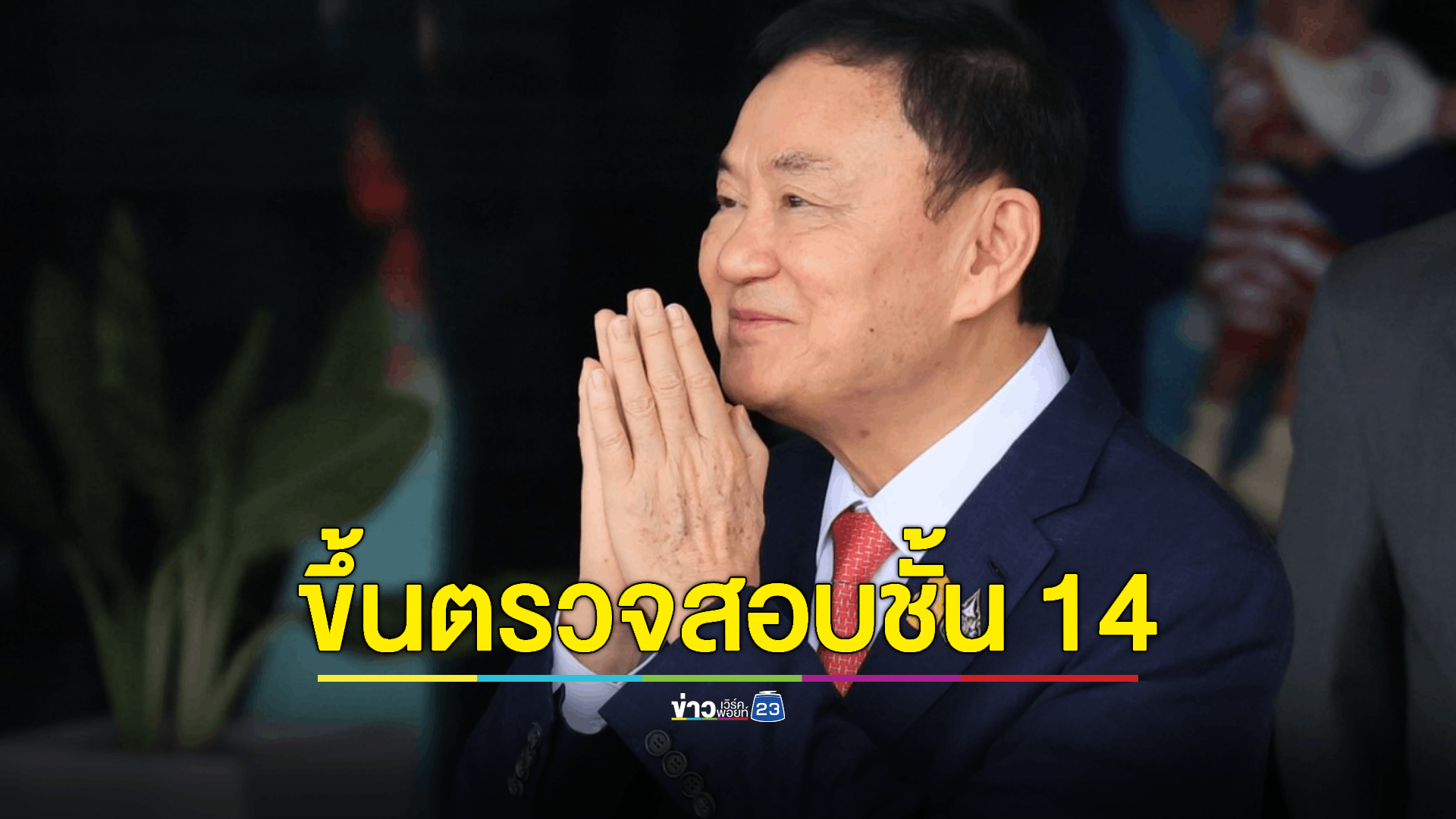 "กมธ.ตำรวจ" บุกตรวจสอบ รพ.ตำรวจ สางปม "ทักษิณ" รักษาตัวเกิน 120 วัน ย้ำมาวันนี้ไม่ใช่ประเด็นการเมือง