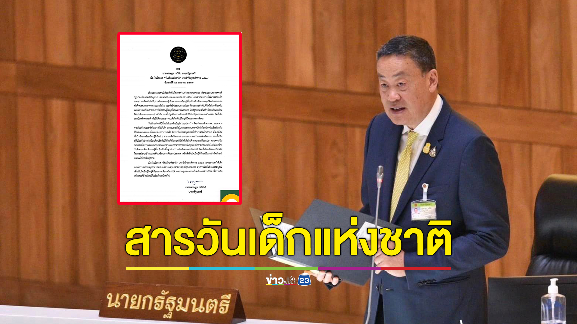 นายกฯ มอบสารถึงเยาวชน "วันเด็กแห่งชาติ"