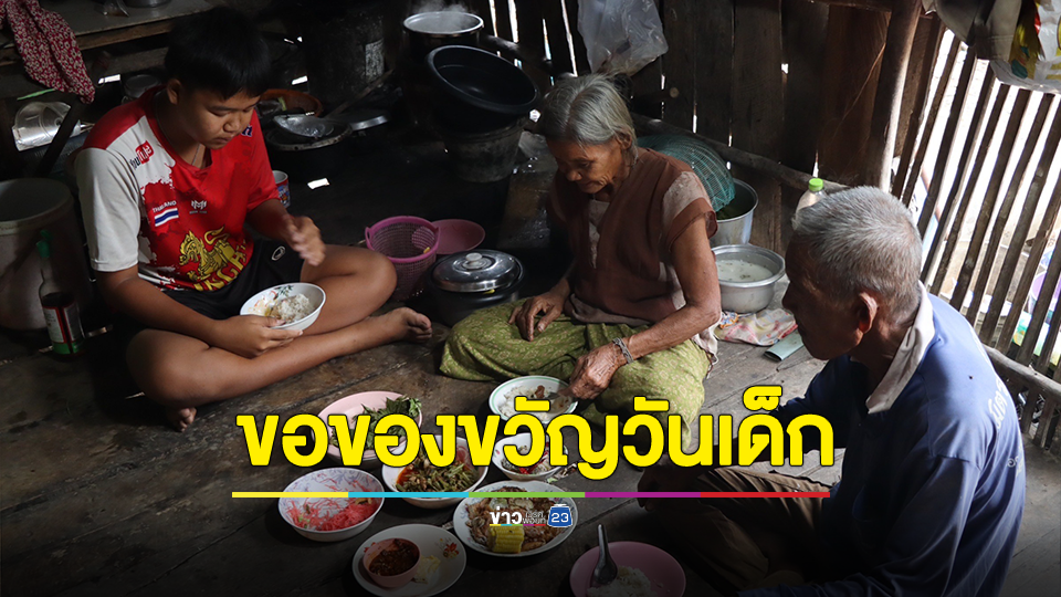 วันเด็กปีนี้ "หนูอยากให้ที่บ้านมีอาหารกินอย่างพอเพียง" เด็กชาย 14 ขอของขวัญวันเด็กจากครู