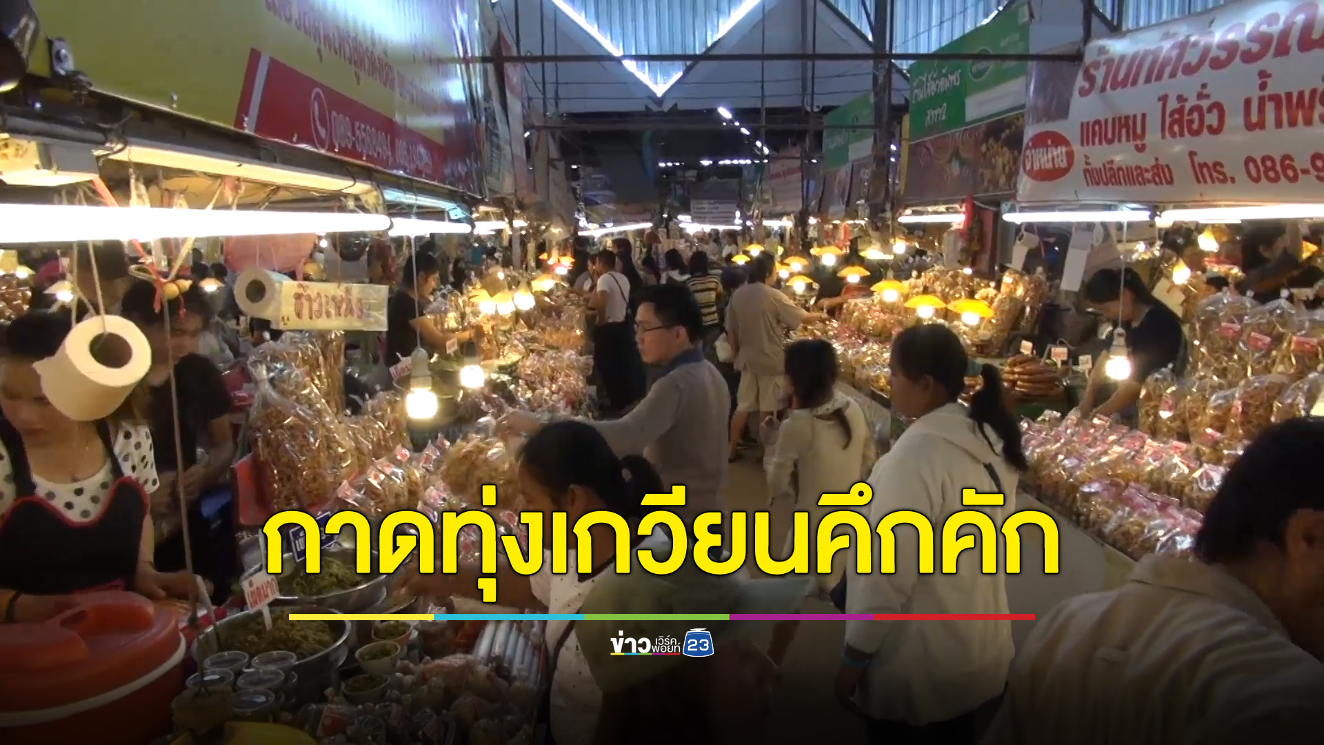 กาดทุ่งเกวียน ลำปางคึกคัก คาดวันนี้เงินสะพัด 10 ล้านบาท