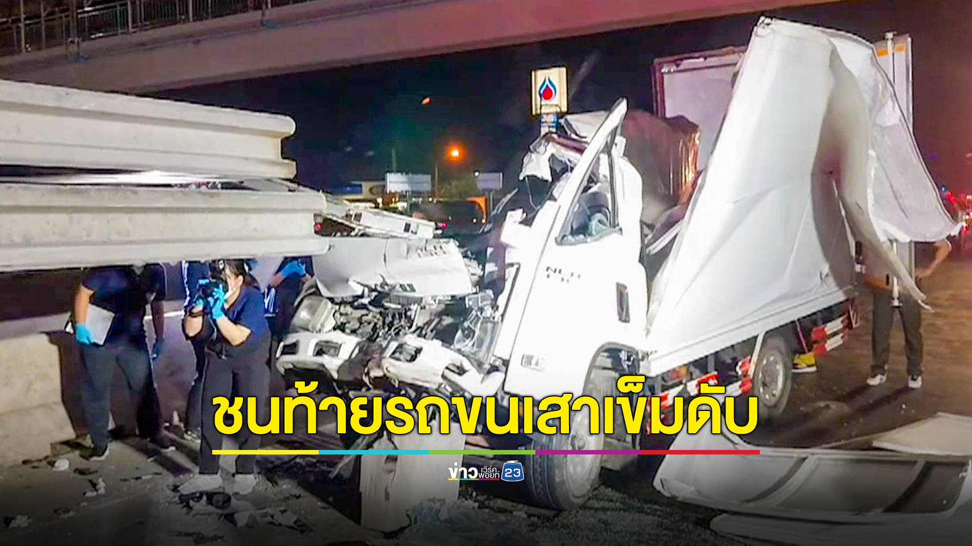 หนุ่มขับรถบรรทุกเสาเข็มจอดเลนขวาลงซื้อเครื่องดื่ม รถ 4 ล้อตู้ทึบมาชนท้ายเสียชีวิตคาที่