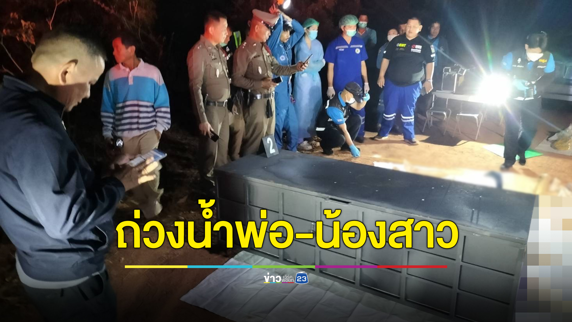 คดีหลอนหนุ่มจับพ่อ-น้องสาวใส่กล่องเหล็กถ่วงน้ำ