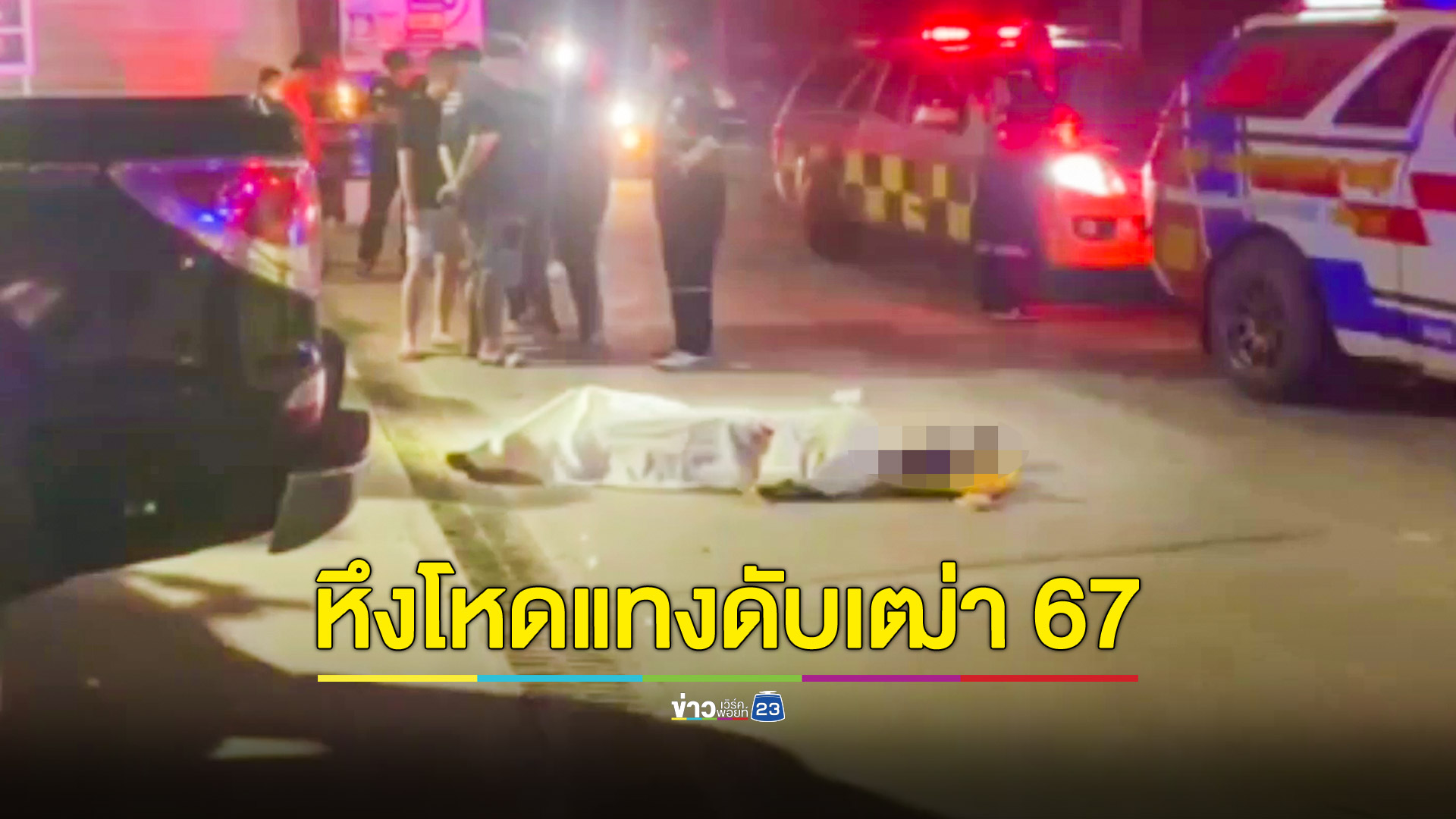 เฒ่าวัย 68 หึงโหด กระหน่ำแทงเฒ่าวัย 67 ดับ
