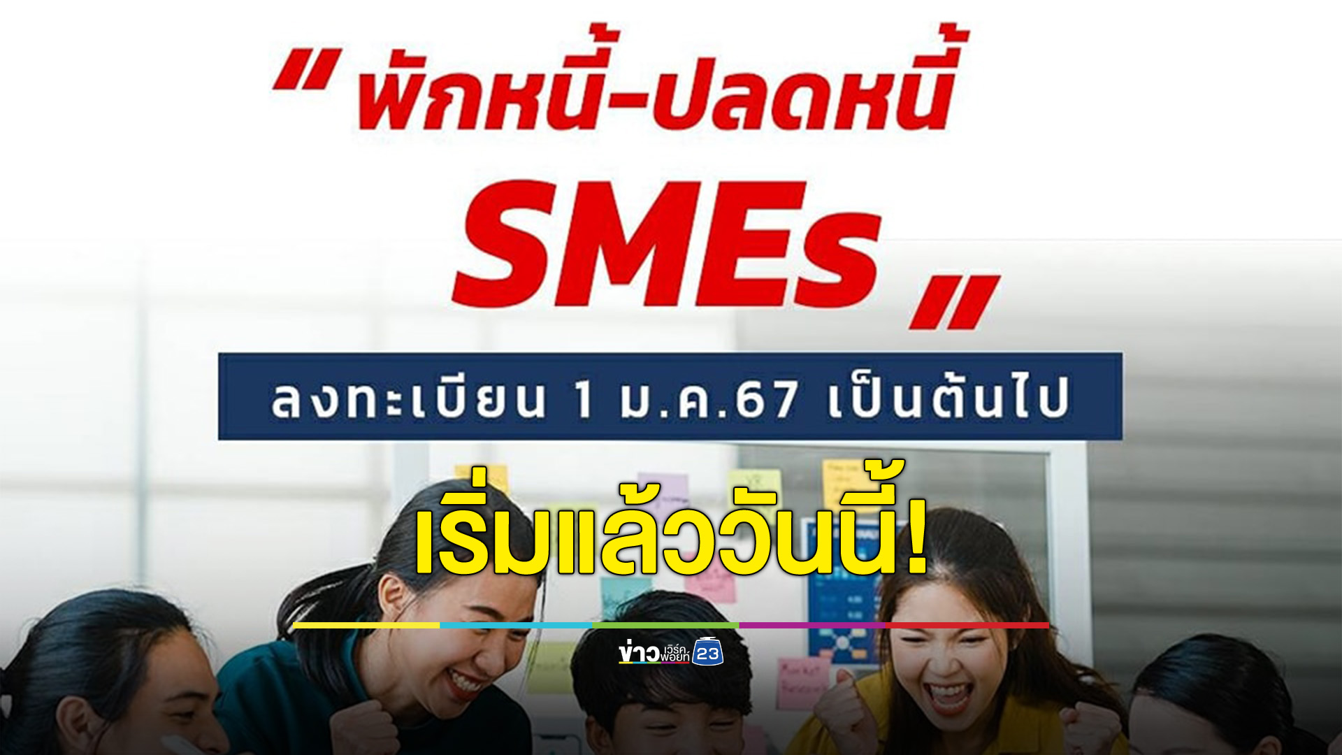 เช็กที่นี่! คุณสมบัติ - ขั้นตอนลงทะเบียนพักหนี้ บสย. “พักหนี้-ปลดหนี้ SMEs”