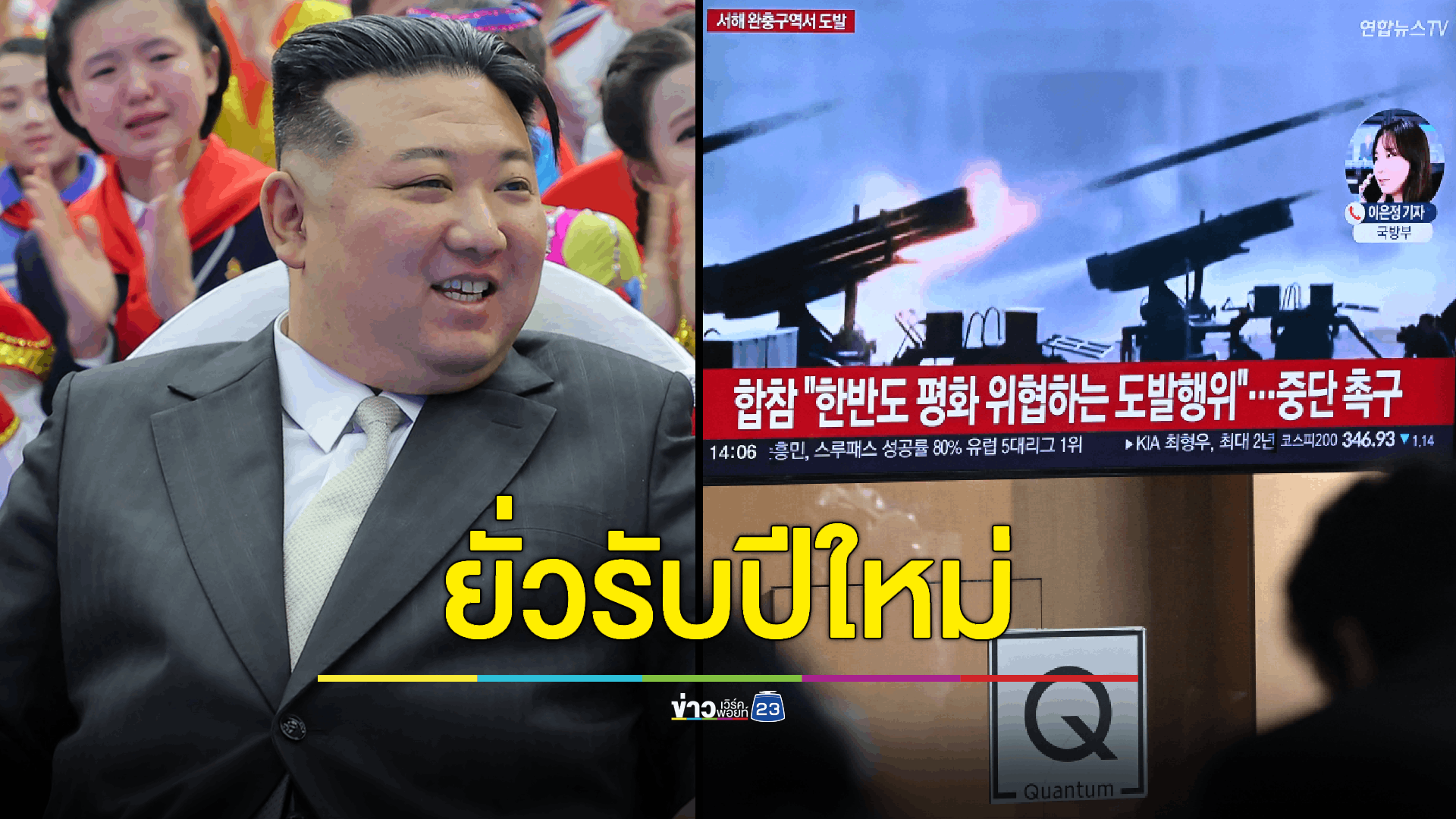 เกาหลีใต้สั่งอพยพประชาชนด่วน หลังเกาหลีเหนือระดมยิงปืนใหญ่กว่า 200 นัด ใกล้เขตแดน