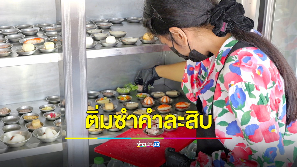ถูกและดียังมีอยู่ “ติ่มซำ” คำละ 10 บาท คัดวัตถุดิบคุณภาพ เอาใจคนรายได้น้อย