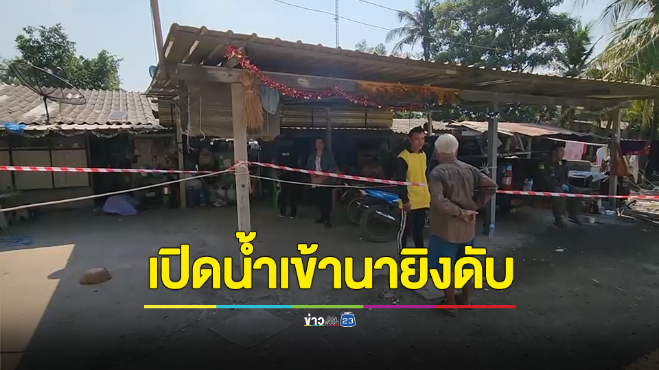 ฉุนเพื่อนบ้านเปิดน้ำเข้านา ถือปืนไล่ยิงดับ 2 เจ็บ 1