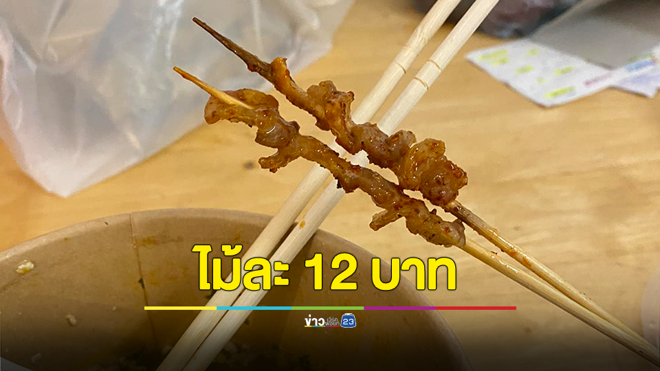 อิ่มกำลังดี? ซื้อหมาล่าหมูสามชั้นผ่านแอปฯ ไม้ละ 12 บาท ทำเอาอึ้ง!!! ลั่น ลดความอ้วนไปในตัว