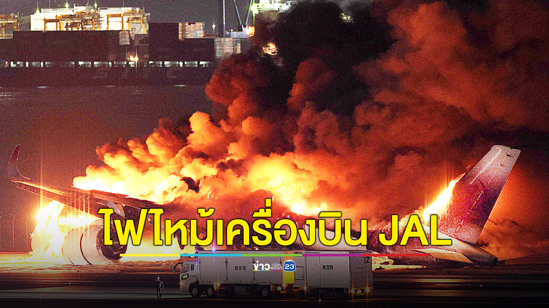 ด่วน! ไฟไหม้เครื่องบิน JAL สนามบินฮาเนดะ ญี่ปุ่น