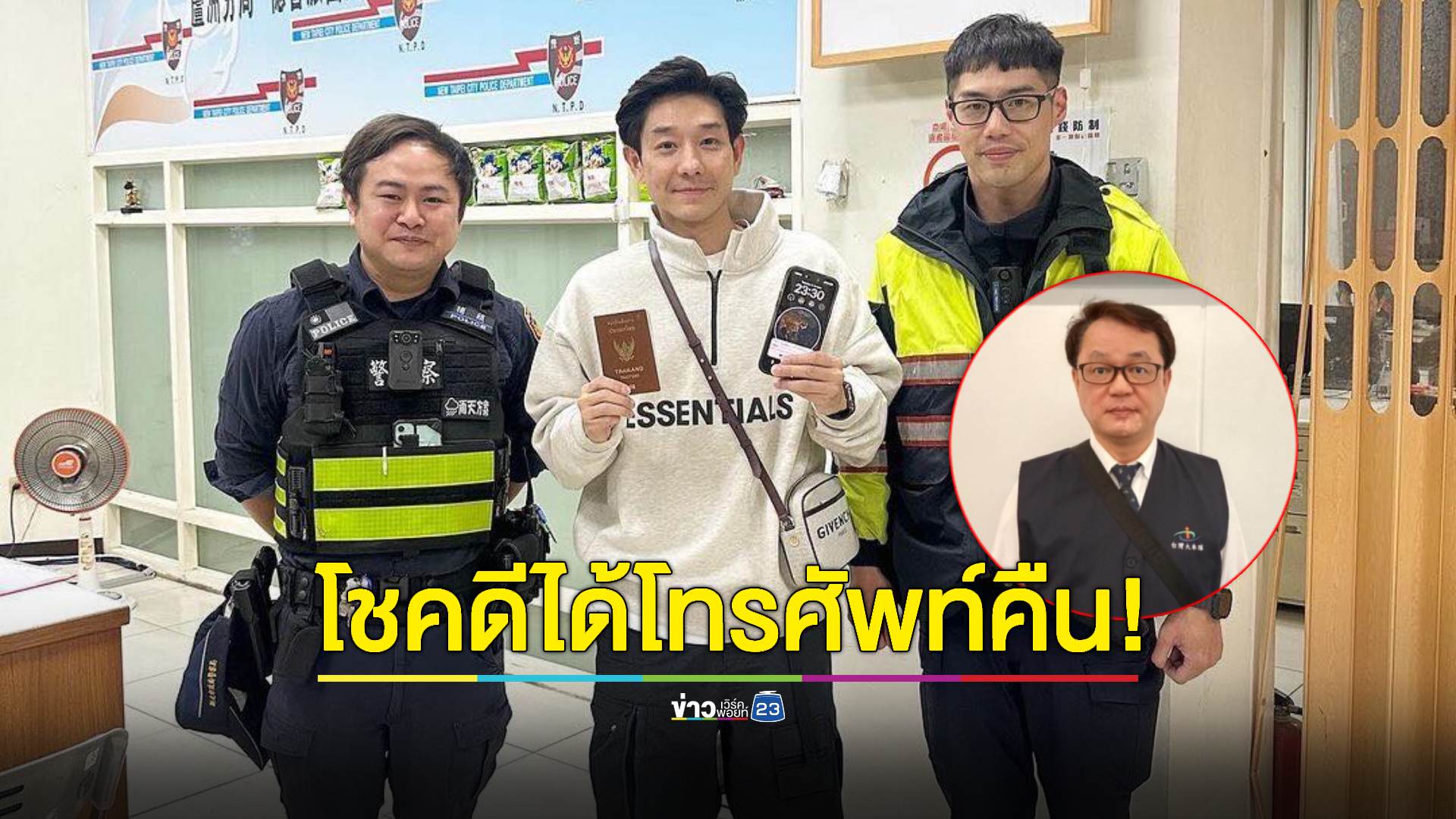 "บอย อนุวัฒน์" ลืมโทรศัพท์ในแท็กซี่ไต้หวัน โชคดีคนขับนำส่งคืน