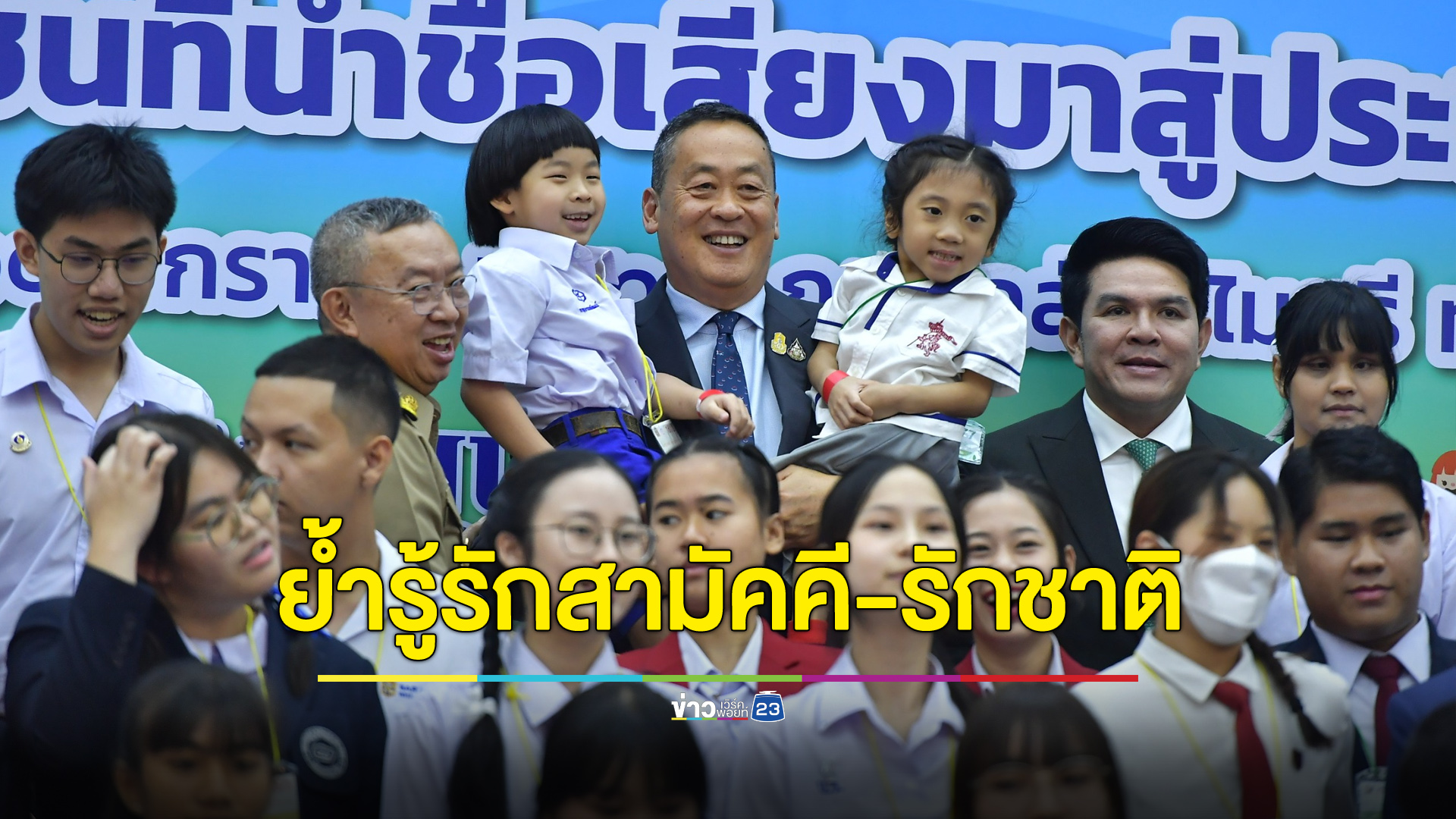 นายกฯ มอบโอวาทเด็กไทย ย้ำรู้รักสามัคคี