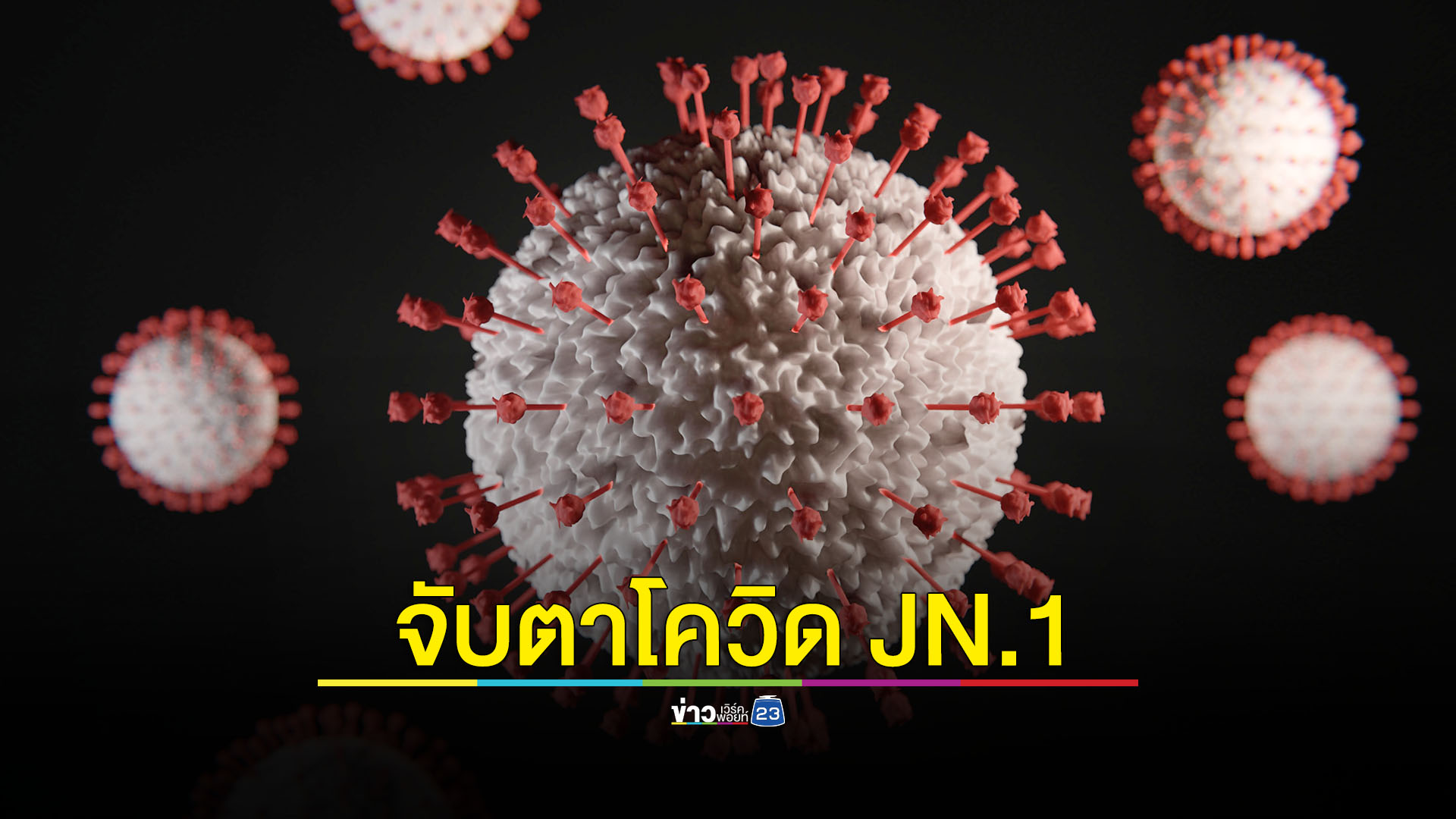ศูนย์จีโนมฯ เตือนโควิด JN.1 กลายพันธุ์แบบ SLip