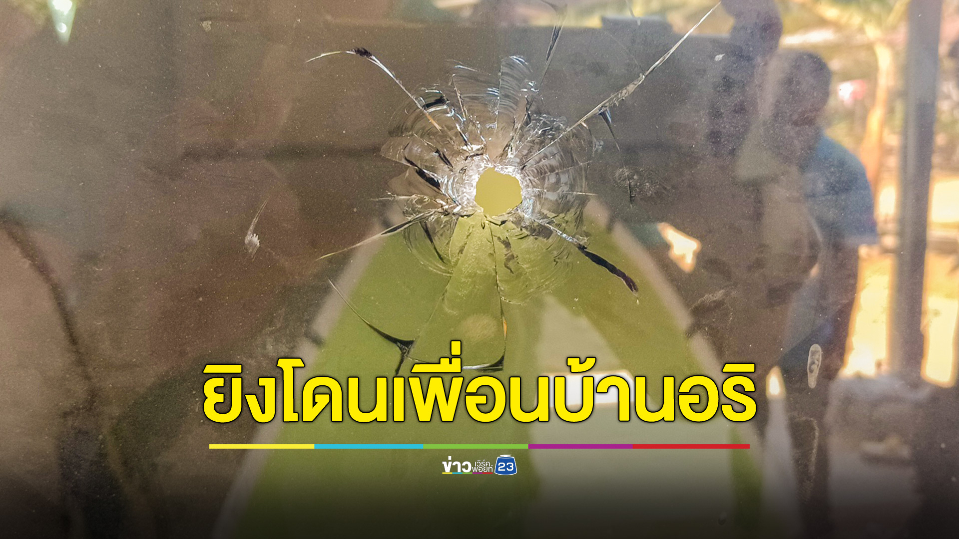 คนร้ายควบจยย.บุกยิงอริ แต่ผิดตัวโดนเพื่อนบ้านกระสุนฝังในเจ็บหนัก