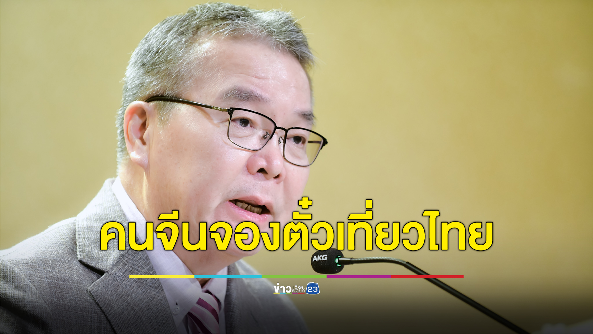 วีซ่าฟรีไทย - จีน ส่งผล "เทศกาลตรุษจีน" คนจีนชิงต่าวจองตั๋วเที่ยวไทยมากที่สุด