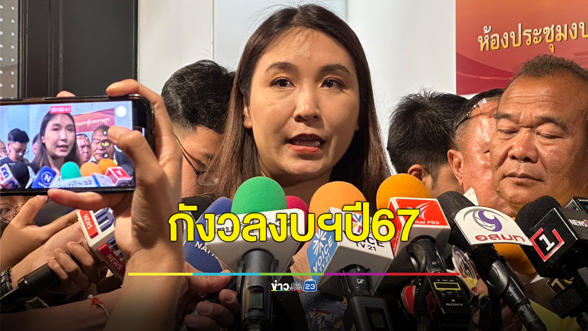 "ศิริกัญญา"สส.ก้าวไกล กังวลงบฯปี67 อาจไม่เพียงพอ ต้องตัดงบส่วนอื่นไปเติม
