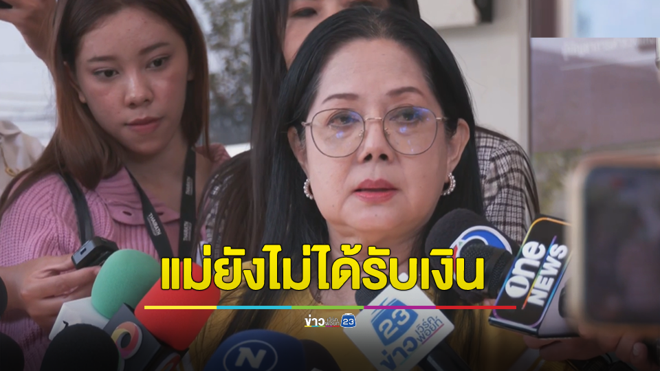 คุณแม๊ หอบหลักฐานแจ้งความจับที่ปรึกษากฎหมาย "ช" ยักยอกเงิน