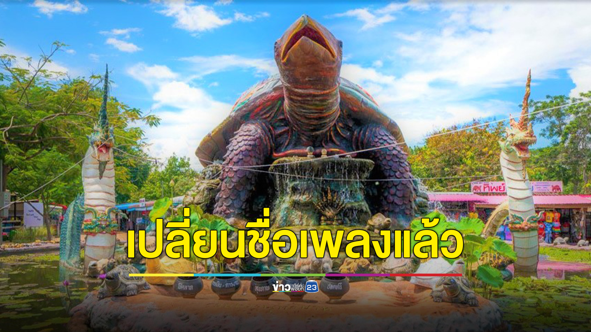 "แอ๊ด คาราบาว"ประกาศเปลี่ยนชื่อเพลง ฆาตกรเต่างอย เป็น ฆาตกรเต่านินจา