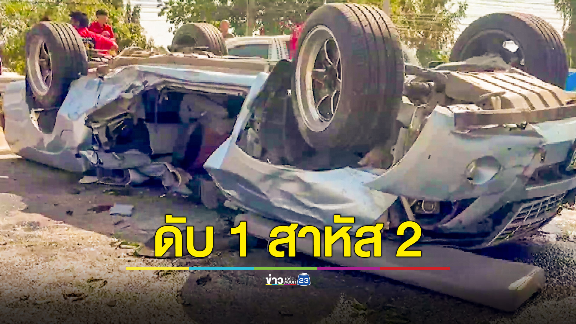 หนุ่มซิ่งกระบะข้ามเกาะกลางชนต้นไม้เสาไฟพังยับ ทำดับ 1 สาหัส 2