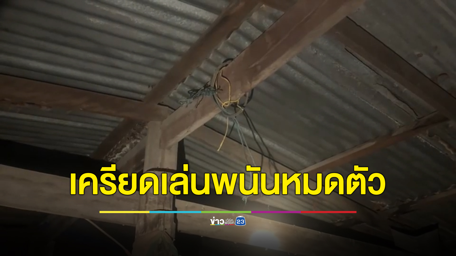 หนุ่มวัย 32 ปี เสีย"พนันฟุตบอล"จนหมดตัว ตัดสินใจผูกคอดับลา