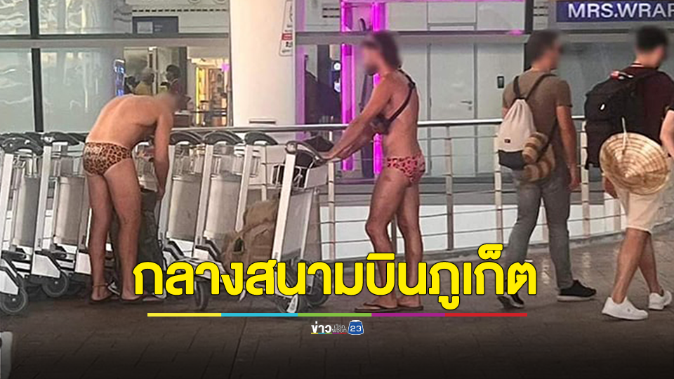 ภูเก็ตลุกเป็นไฟ! แห่แชร์ภาพ 2 หนุ่มฝรั่งใส่กางเกงว่ายน้ำจิ๋ว กลางสนามบินภูเก็ต