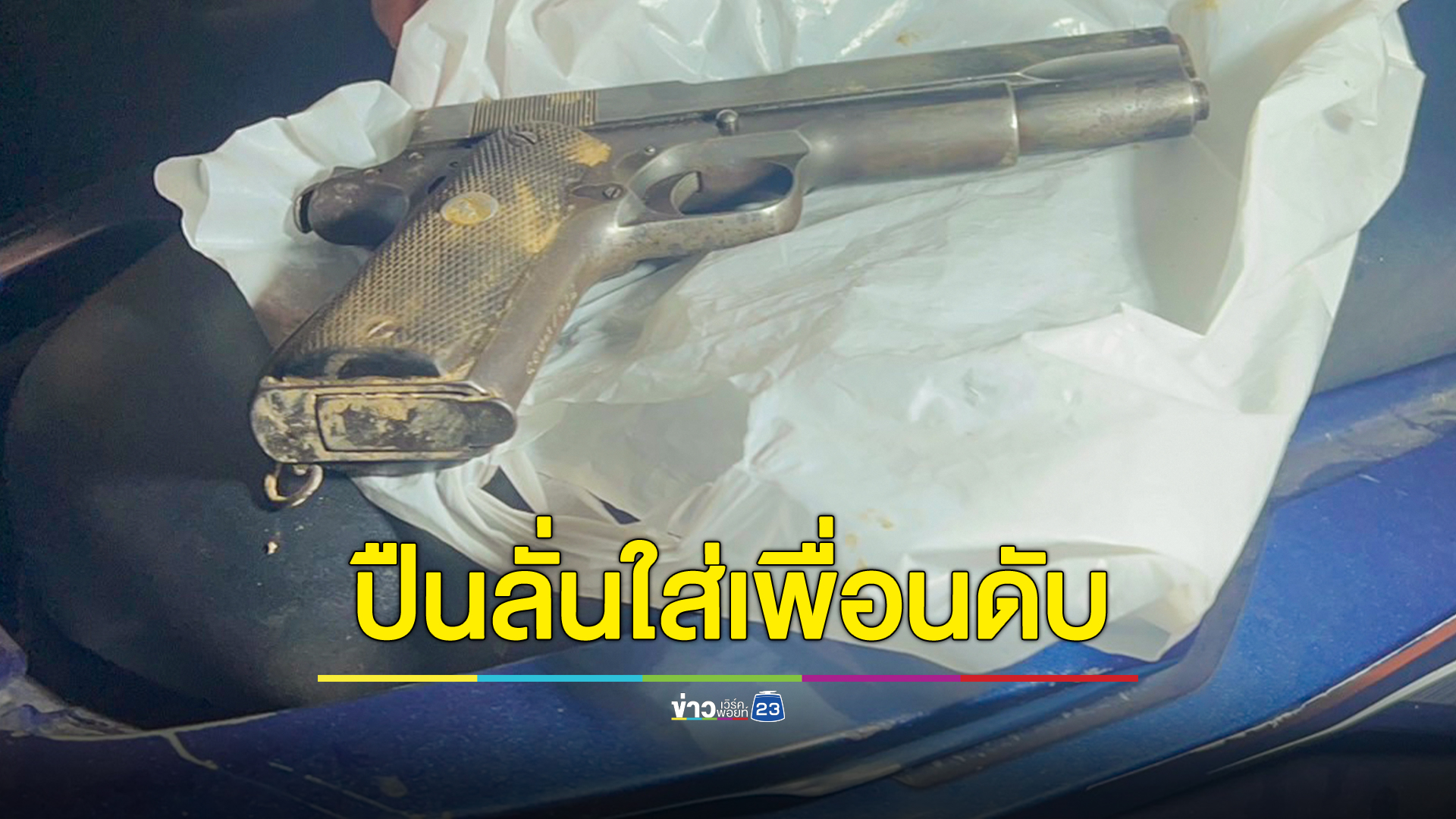 โชว์ปืนไม่ได้ยิงมานานพลาดโดนหุ้นส่วนปลูกฟักทองตายคาไร่