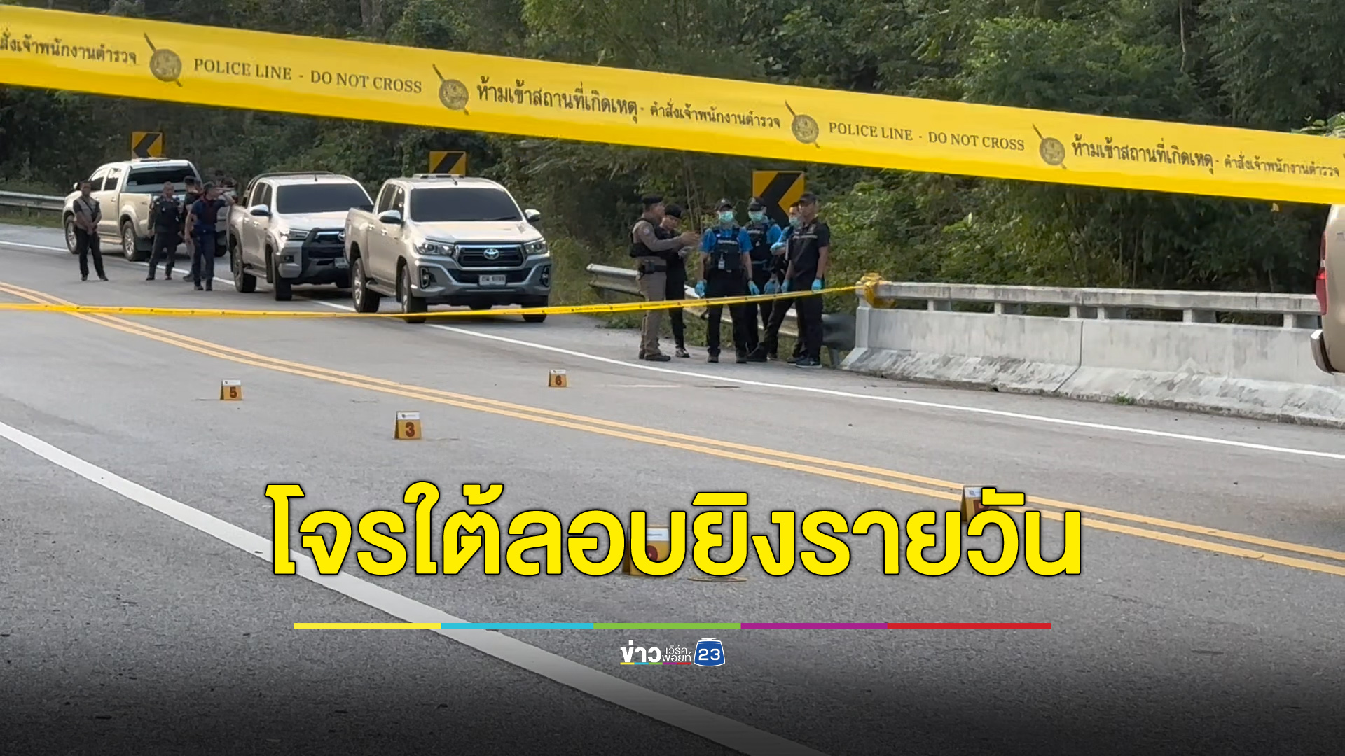 โจรใต้ดักยิงตชด.นราธิวาส “ร.ต.ท.” พลีชีพ 1 นาย เจ็บ 2 นาย