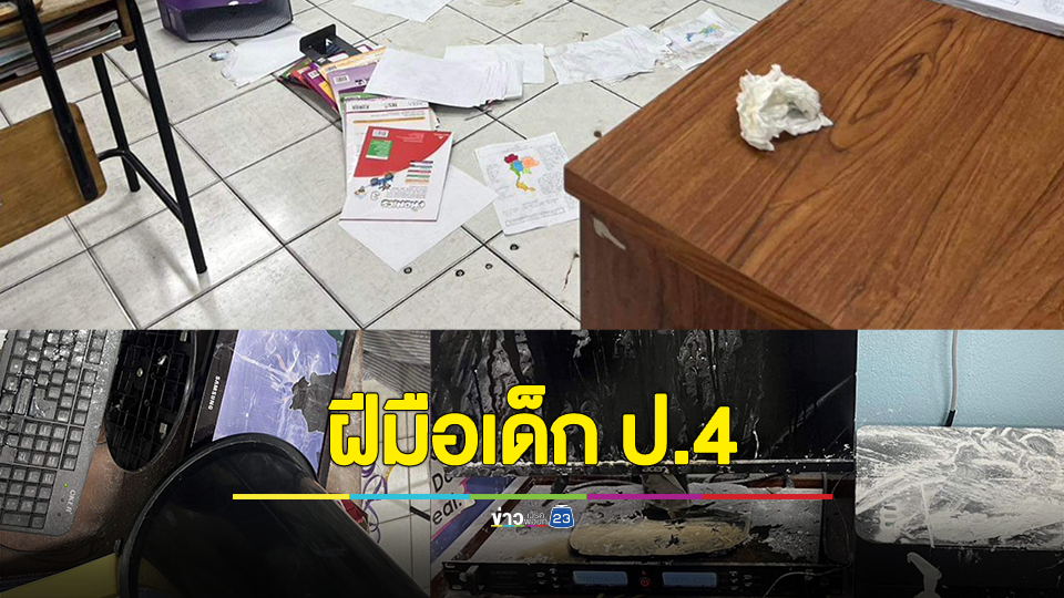 เพจดังแฉ เด็ก ป.4 รวมกลุ่มทำลายข้าวของและจะเผาโรงเรียน ผอ.สั่งปิดข่าว ถ้าเรื่องดังครูจะโดนโทษ