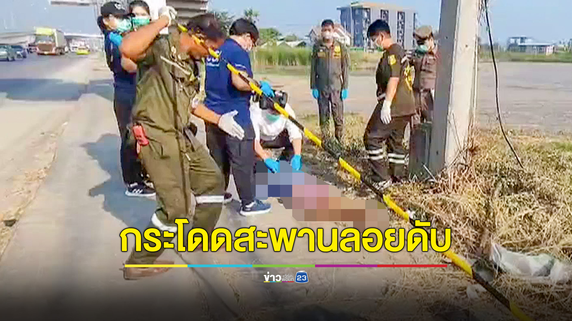 หนุ่มกระโดดสะพานลอยเสียชีวิต