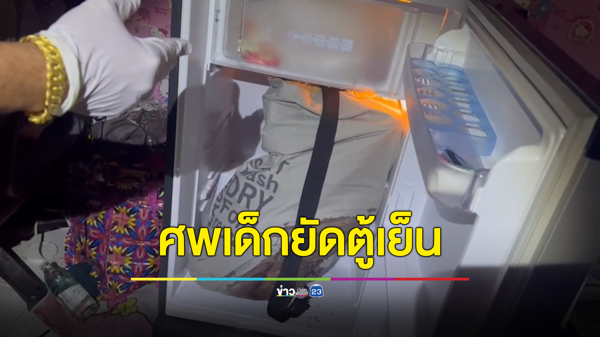 แจ้งข้อหา "แบงก์ - ก้อย" อำพรางศพเด็กชาย วัย 2 ขวบ ยัดตู้เย็น