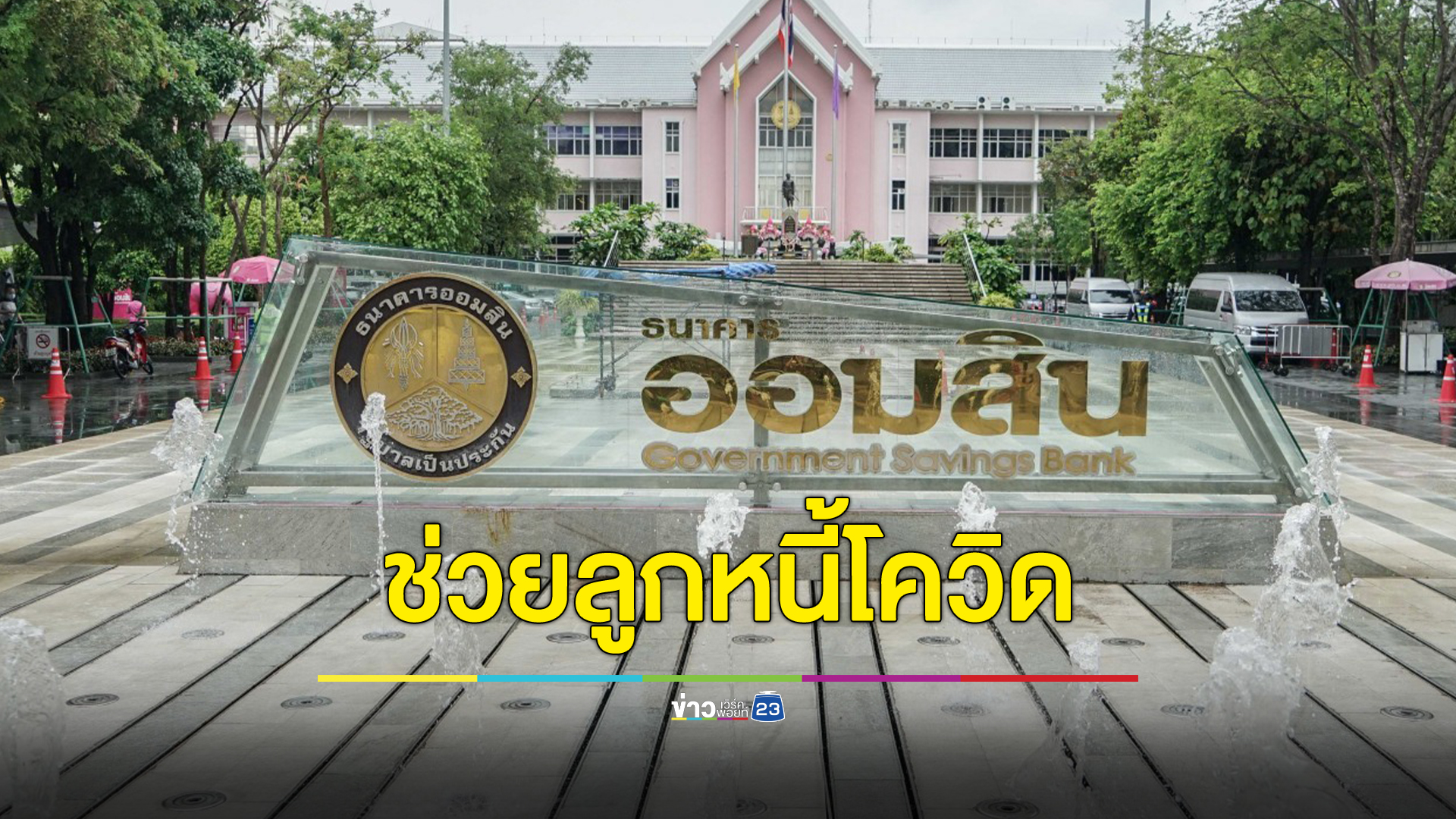 ข่าวดีลูกหนี้โควิดรหัส 21 ธ.ออมสินช่วยปลดภาระหนี้เสีย 6.3 แสนราย เฟสแรกตามนโยบายรัฐ
