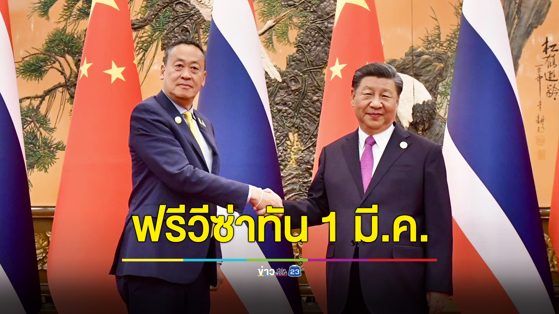 “เศรษฐา” ปัดไม่ได้ปากไว ฟรีวีซ่าไทย-จีน ทันวันที่ 1 มี.ค. แน่!