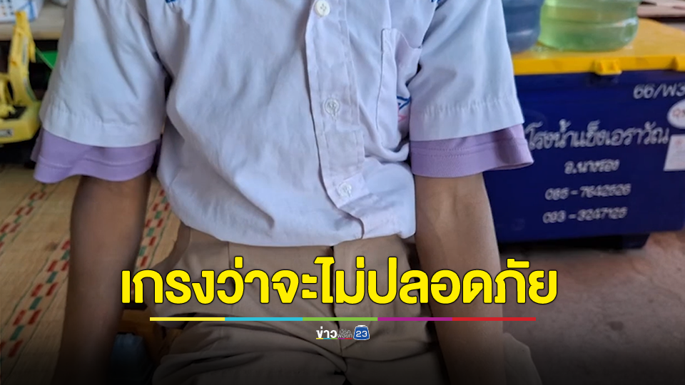 ป.3 แต่งตัวเก้อ ครูประจำชั้นไม่ให้เข้าห้องเรียน อ้างพฤติกรรมไม่เหมาะสม เกรงว่านักเรียนหญิงจะไม่ปลอดภัย