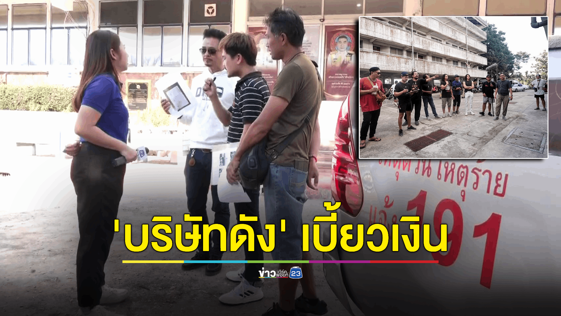 ทีมงานเบื้องหลังภาพยนตร์ร้อง ตร. ทำงานกับ 'บริษัทชื่อดัง' แต่ไม่ได้เงิน เช็คเด้งทุกใบ วอนผู้เกี่ยวข้องชี้แจง