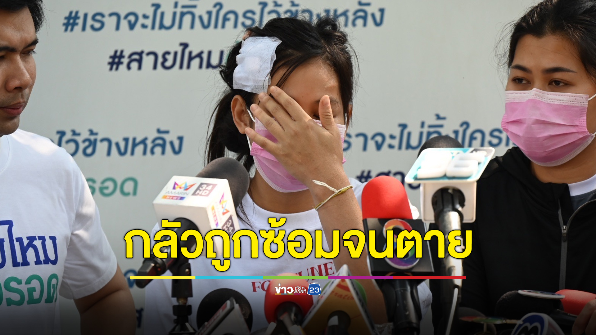 ผัวทาสยาซ้อมปางตาย ตำรวจให้เคลียร์กันเองในครอบครัว