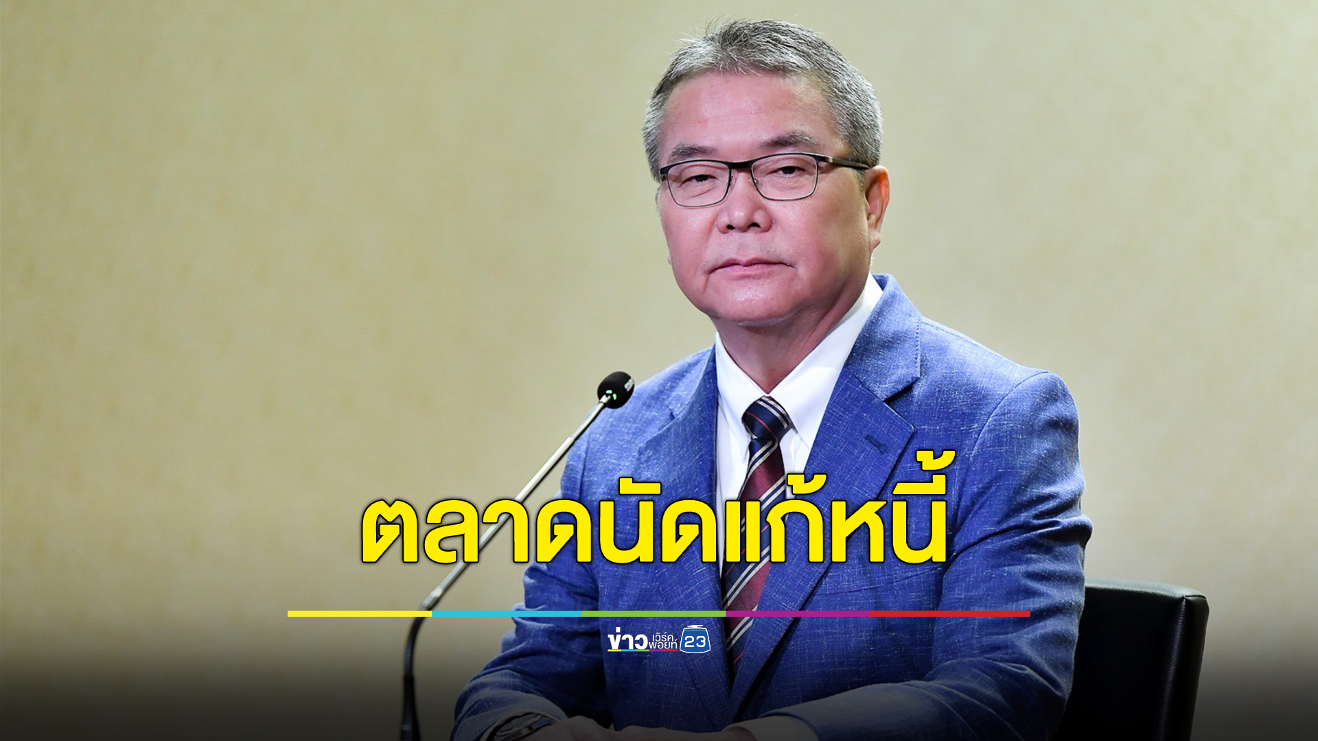 เริ่มพรุ่งนี้! รัฐบาลเปิดตลาดนัดแก้หนี้ทั่วประเทศ ไกล่เกลี่ย"หนี้นอกระบบ"