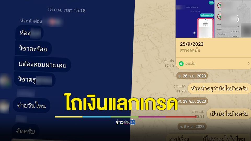 แฉ! ครูให้ 0 เด็กทั้งห้อง ก่อนไถเงินแลกเกรด