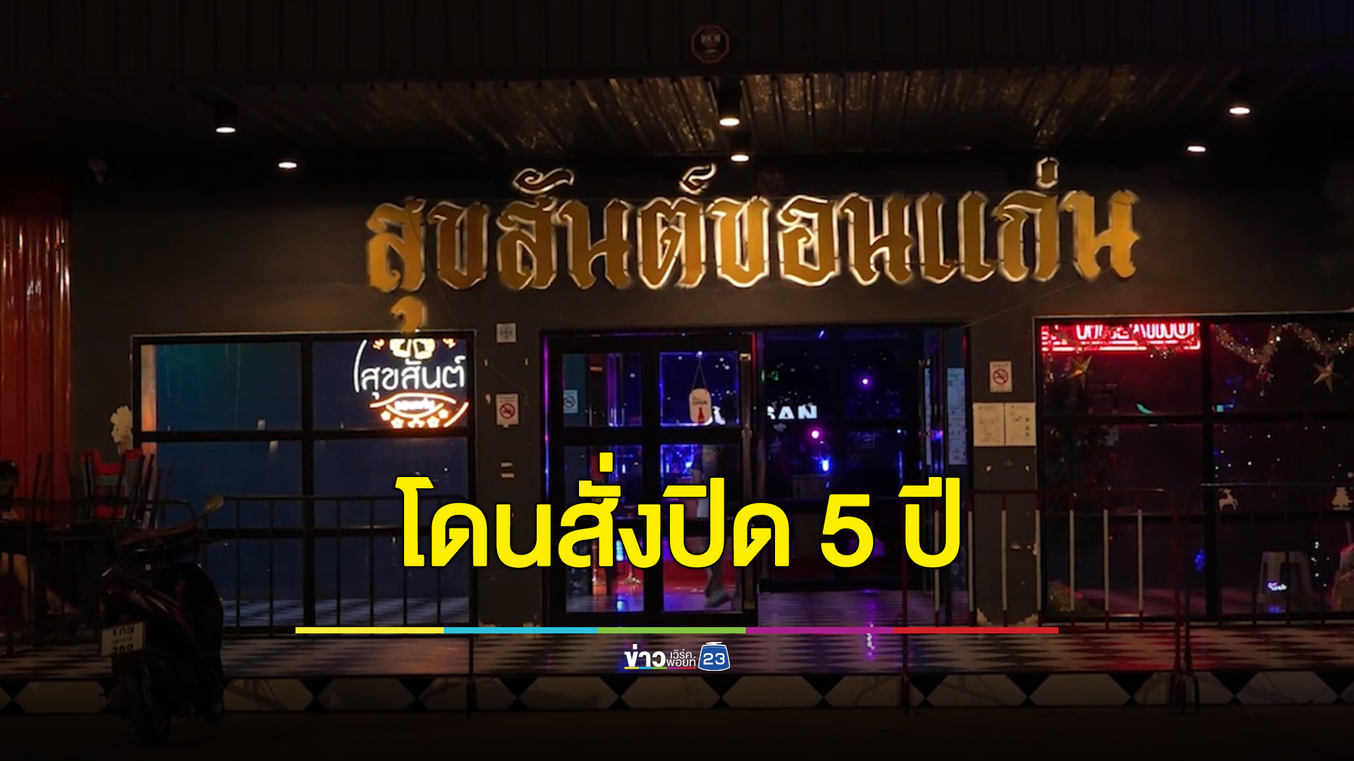 สั่งปิด"สุขสันต์ขอนแก่น"สถานบันเทิงปล่อยสาว 17 เข้าเที่ยวจนกลายเป็นข่าวดัง