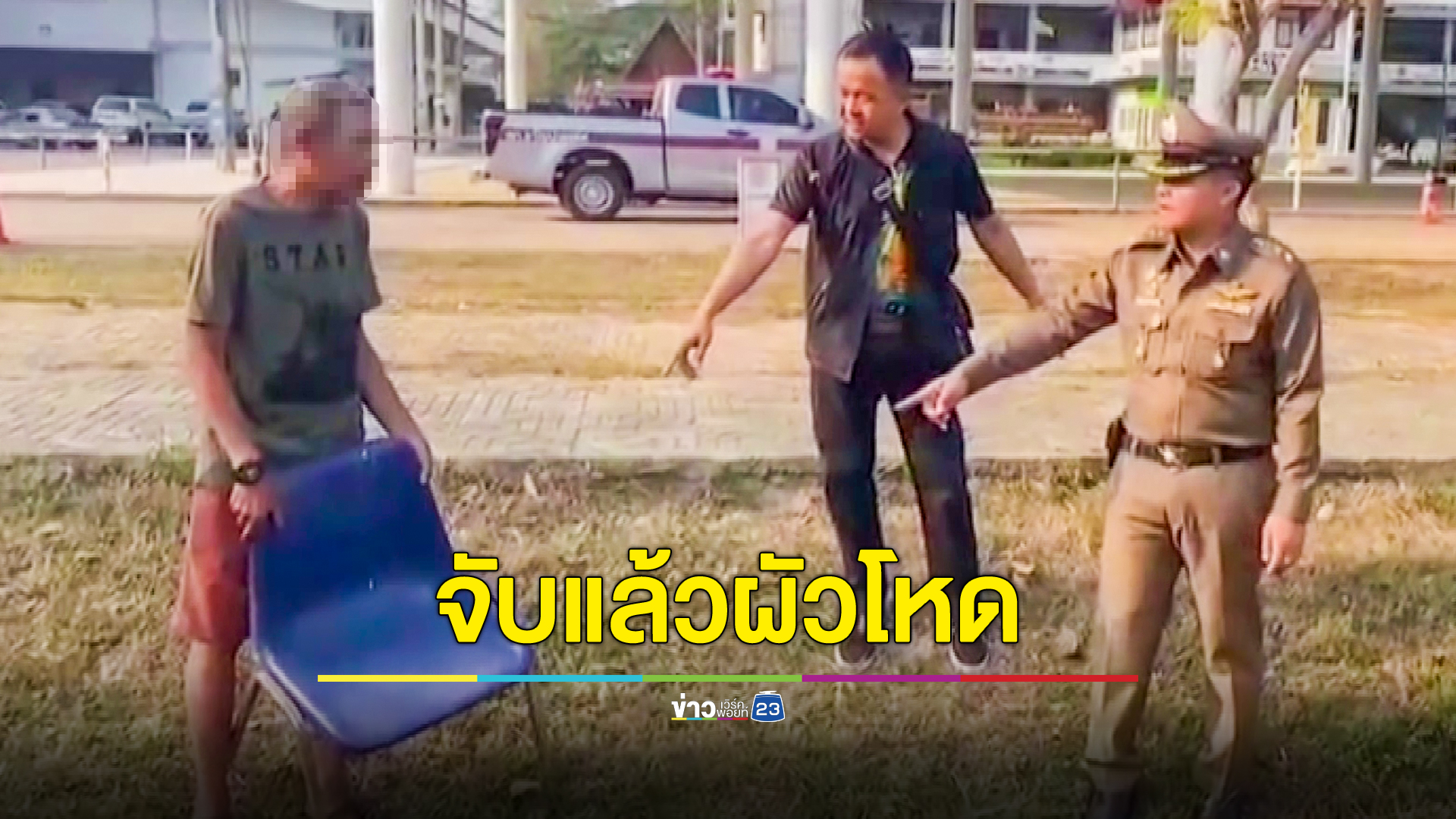 จับแล้ว! ผัวโหดเมาทะเลาะเมียขอเงินไม่ได้ ใช้เก้าอี้ฟาดและทุบหัวอุ้มศพข้ามสนามฟุตบอลทิ้งสระ
