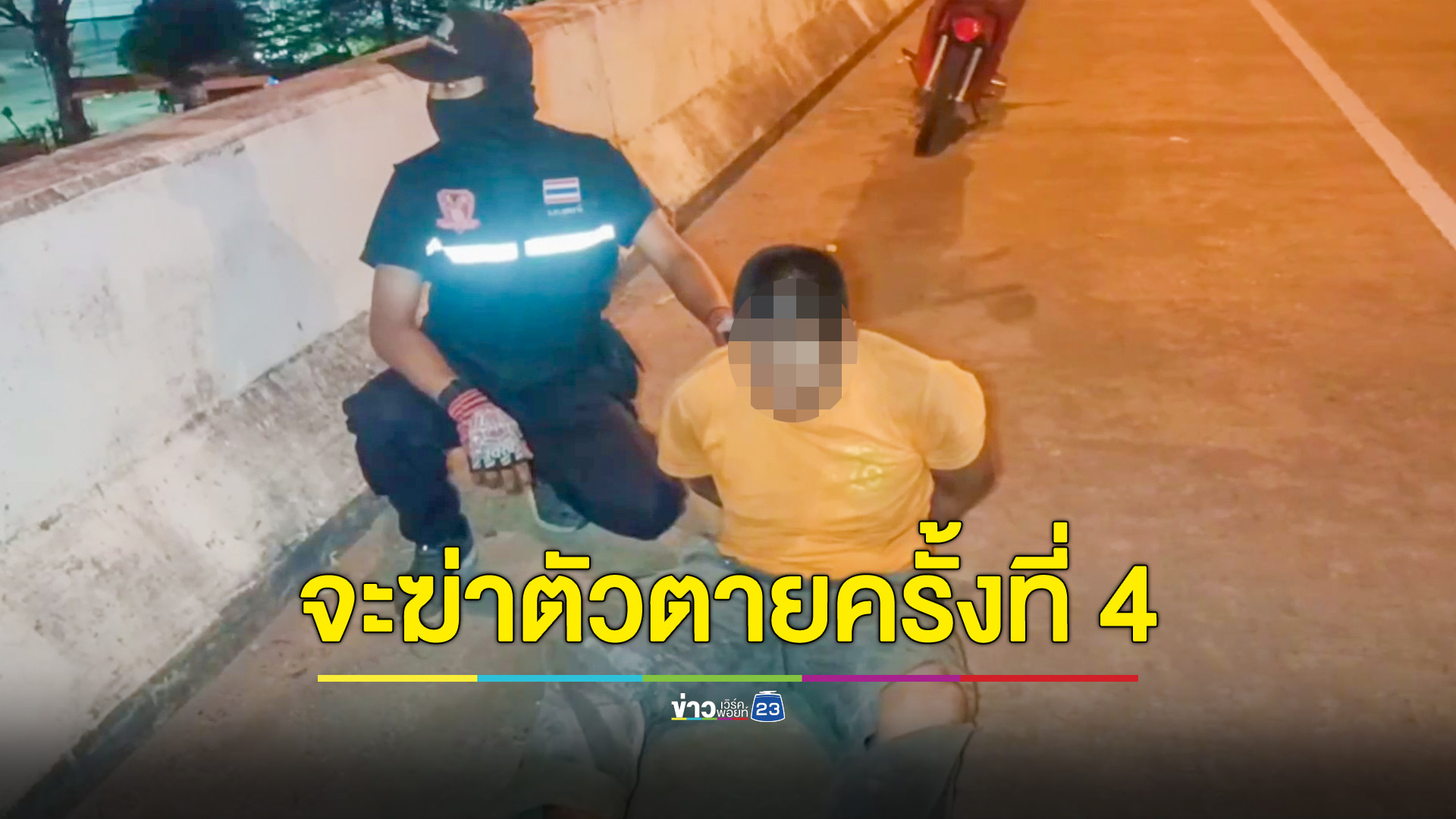 หนุ่มวัย 34 ปีคลั่งรักอกหัก 20 ครั้ง เมาแล้วหวังกระโดดสะพานตายเป็นครั้งที่ 4