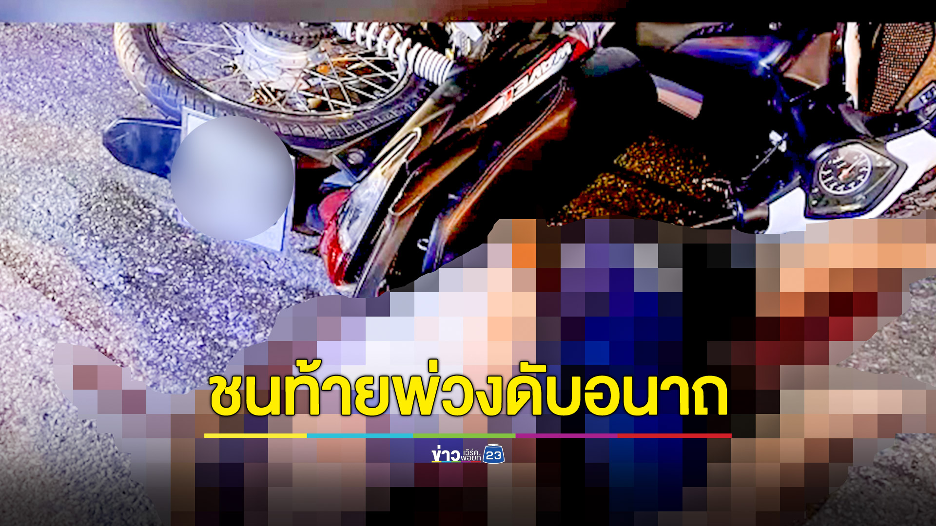 โจ๋ซิ่งจยย. กลับจากเที่ยวทะเลพุ่งเสยท้ายรถพ่วงดับอนาถ