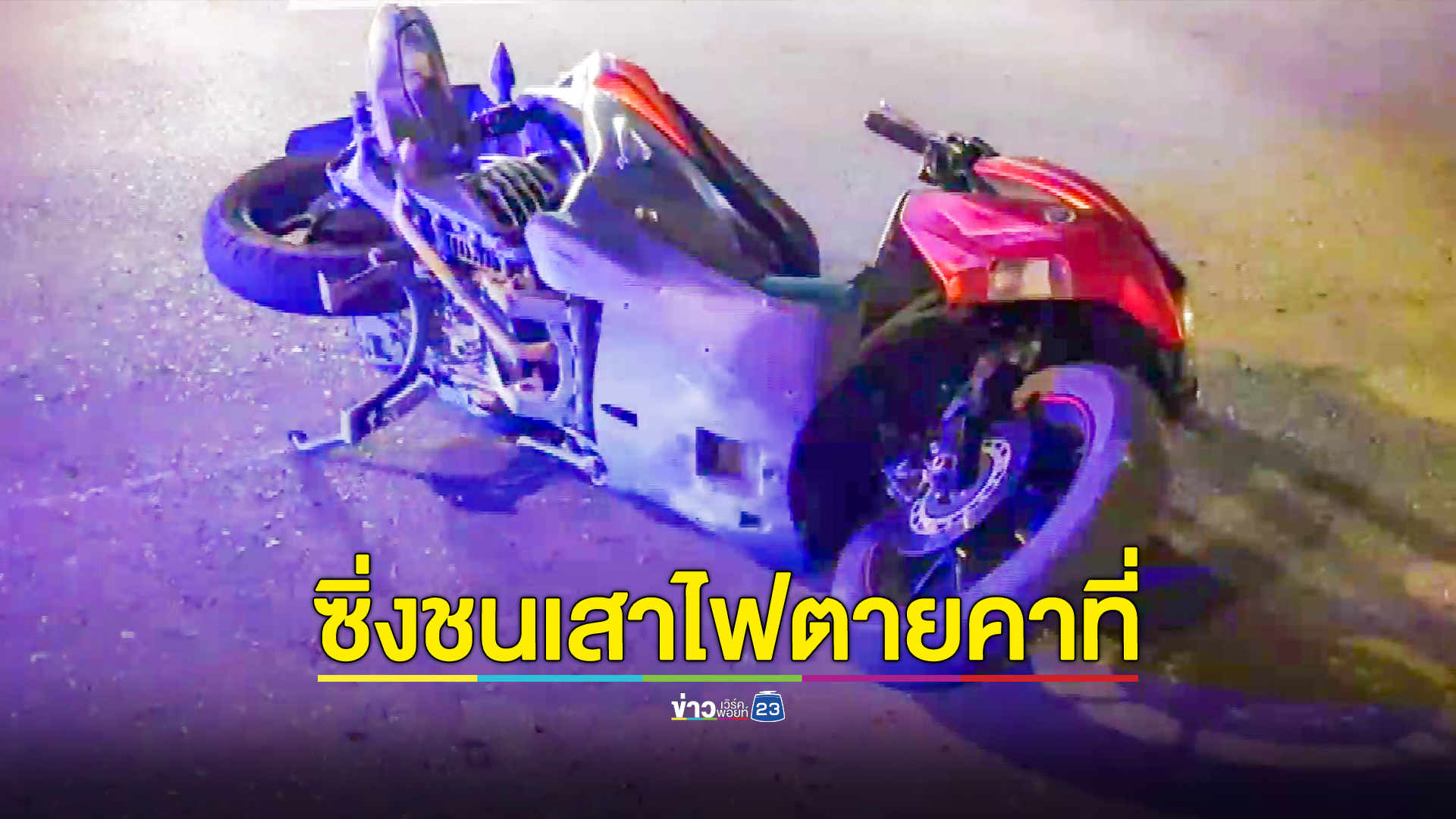 หนุ่มโรงงานซิ่ง จยย.หลุดโค้ง ชนเกาะกลางก่อนพุ่งใส่เสาไฟตายคาที่
