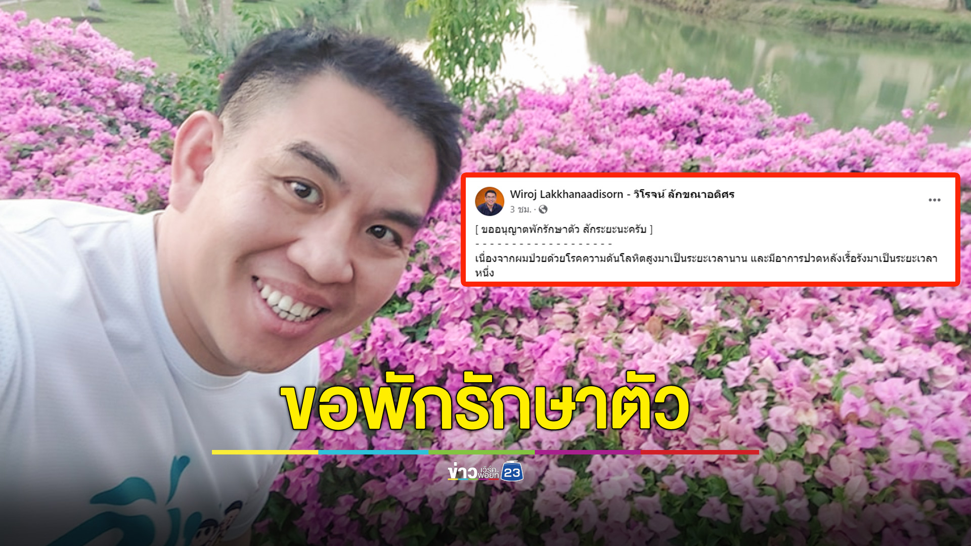 "วิโรจน์" ขอพักรักษาตัวป่วยเรื้อรังมานาน จำต้องลดงานแต่จะกลับมาให้ไว
