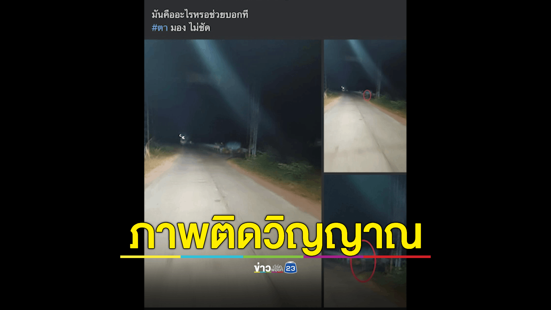ผวา! ภาพถ่ายติดวิญญาณ ชาวบ้านแขวนเสื้อแดงแก้เคล็ดเกือบทุกหลัง พบคนในหมู่บ้านตายต่อเนื่องเดือนเดียว 10 ศพ