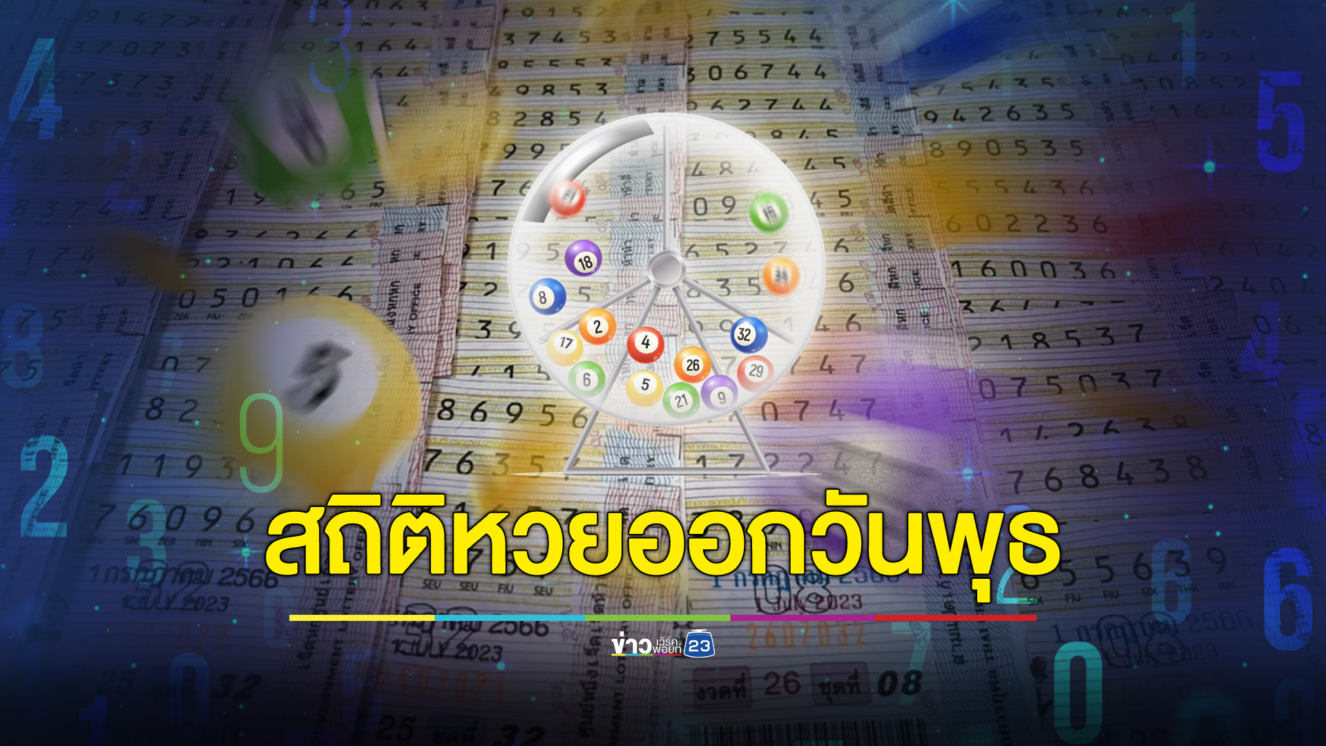 เช็กที่นี่! "สถิติหวยออกวันพุธ" ย้อนหลัง 10 ปี เผยเลขเบิ้ลเคยออกบ่อยหลายงวด
