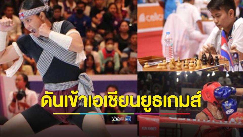 กัมพูชา ประกาศดัน “กุนขแมร์-หมากรุกเขมร-โบกาตอร์” เข้าเอเชียนยูธเกมส์